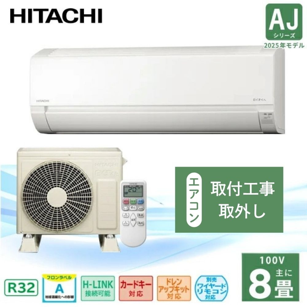 既設エアコン取外/標準取付工事込】日立 白くまくん AJシリーズ