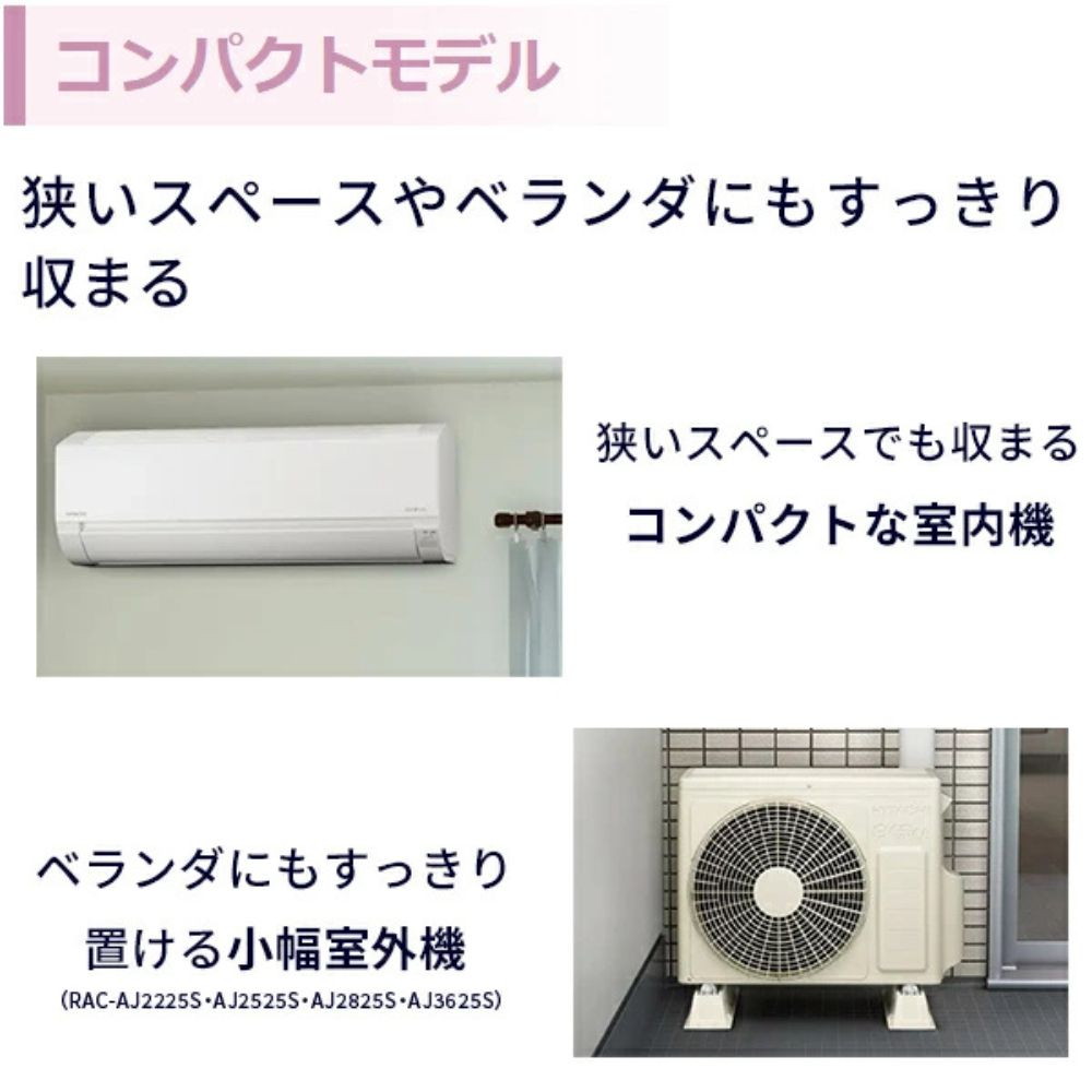 既設エアコン取外/標準取付工事込】日立 白くまくん AJシリーズ 2025年