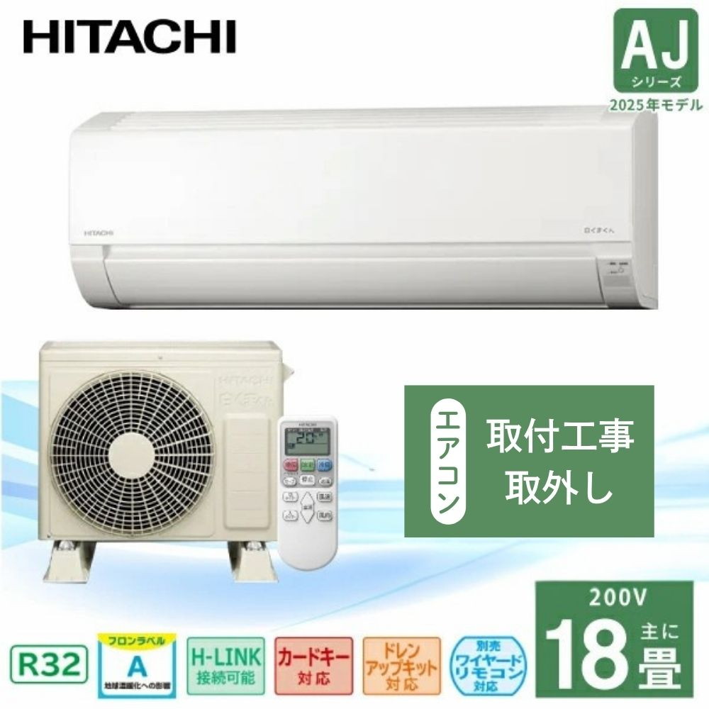 既設エアコン取外/標準取付工事込】日立 白くまくん AJシリーズ