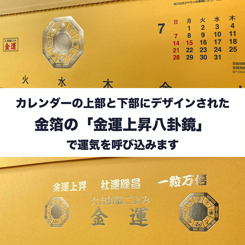 トーダン 2026年 壁掛け 金運カレンダー 運勢・開運・縁起物 大吉招福