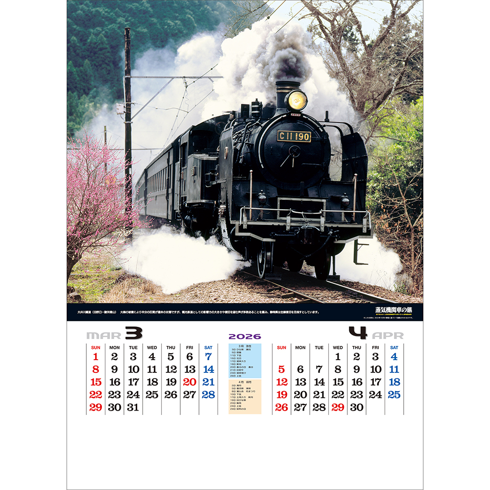 トーダン 2026年 カレンダー 壁掛け シャッター 蒸気機関車の旅(全国