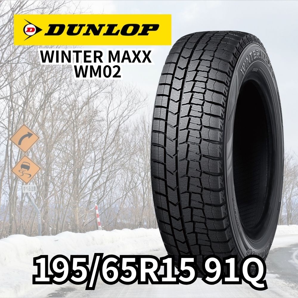 DUNLOP WINTER MAXX WM02 195/65R15 91Q｜うさマートジャパンサービス 