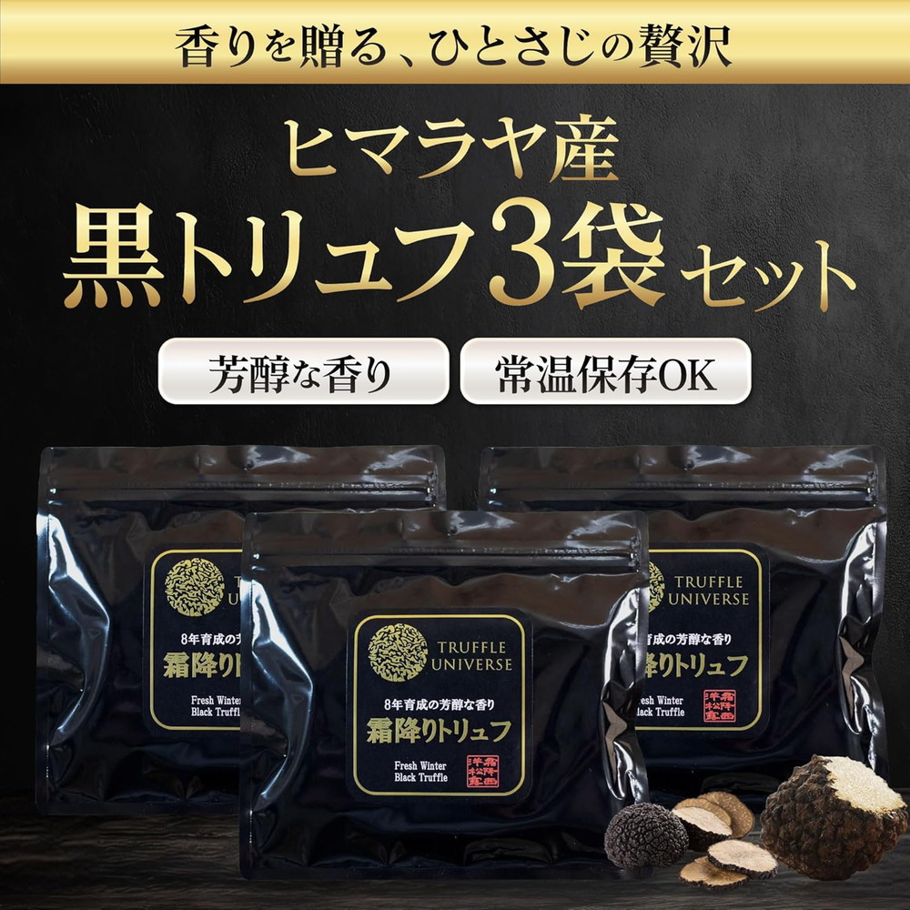 Truffle Universe 天然霜降り乾燥黒トリュフ 約5g×3袋セット｜うさ