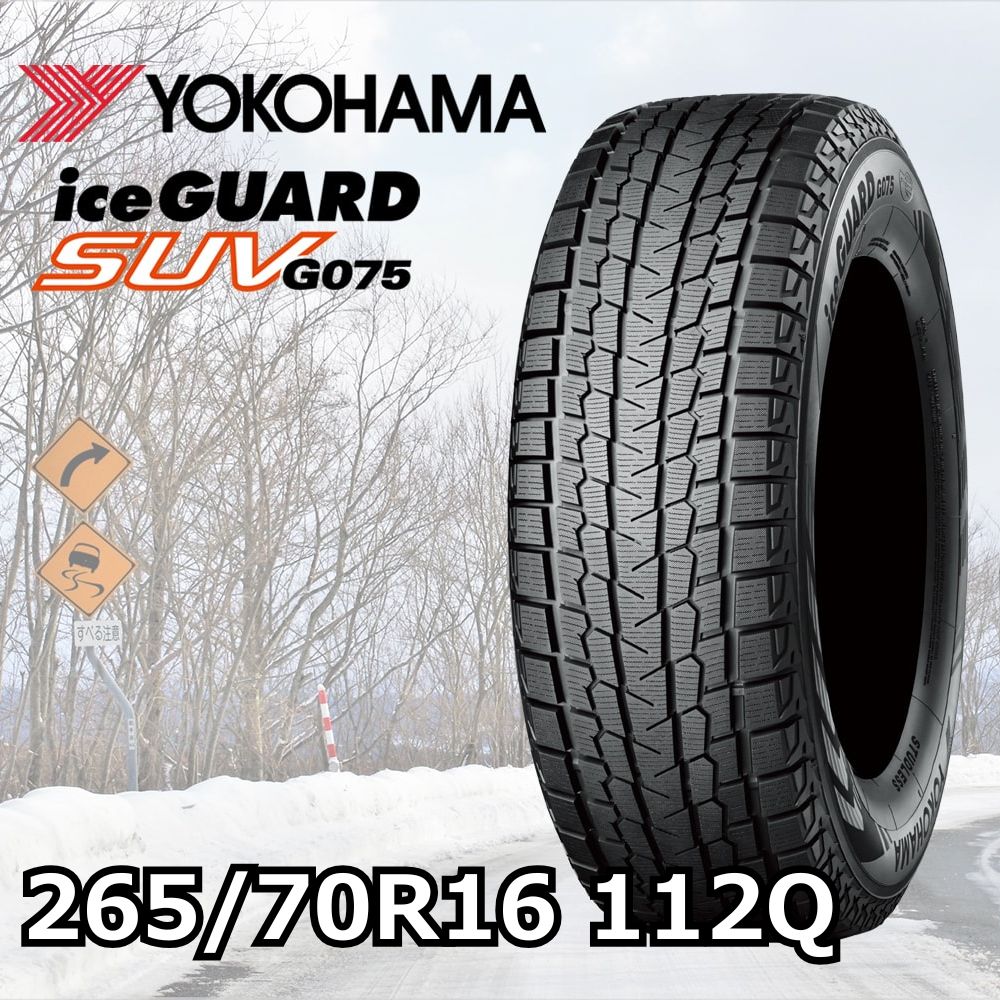 ヨコハマ アイスガード 265/70R16 スタッドレス 4本 YOKOHAMA スタッドレス ヨコハマ アイスガードG075 265/70R16 4本 7