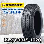 DUNLOP WINTER MAXX SJ8+ 215/80R15 102Q｜うさマートジャパンサービス 