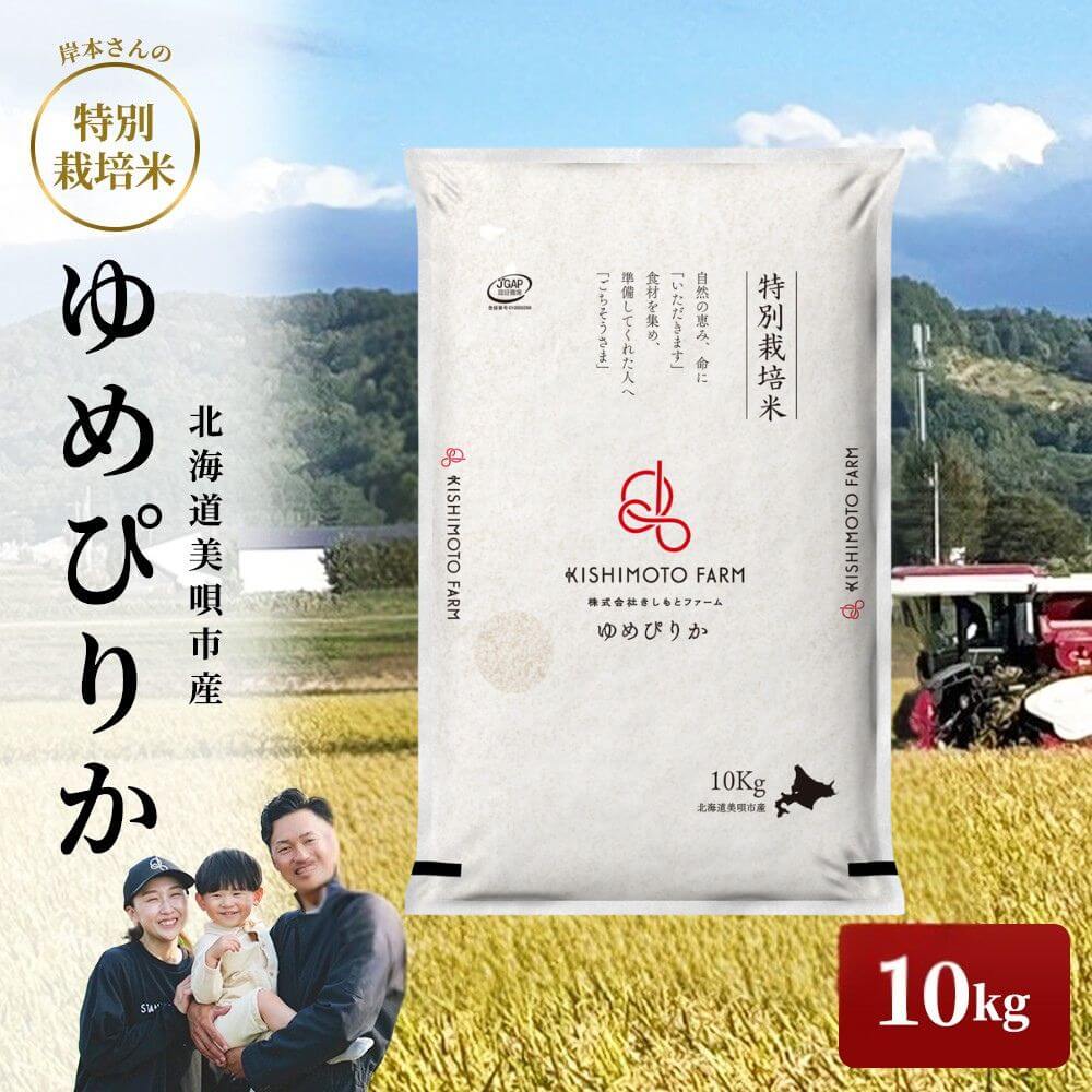 令和7年度産　ゆめぴりか　9キロ 令和7年産】岸本さんの特別栽培米 ゆめぴりか 10kg｜うさマート