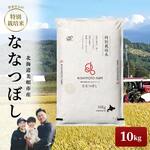 令和7年産】岸本さんの特別栽培米 ななつぼし 10kg｜うさマート