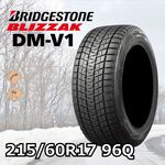 ブリヂストン ブリザックDM-V1 スタッドレスタイヤ　215/60R17 ブリヂストン BLIZZAK DM-V1 215/60R17 96Q｜うさマートジャパン