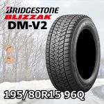 ブリヂストン BLIZZAK DM-V2 195/80R15 96Q｜うさマートジャパン