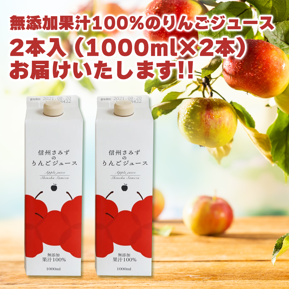 信州さみずのリンゴジュース 1L×2本入｜うさマートジャパンサービス