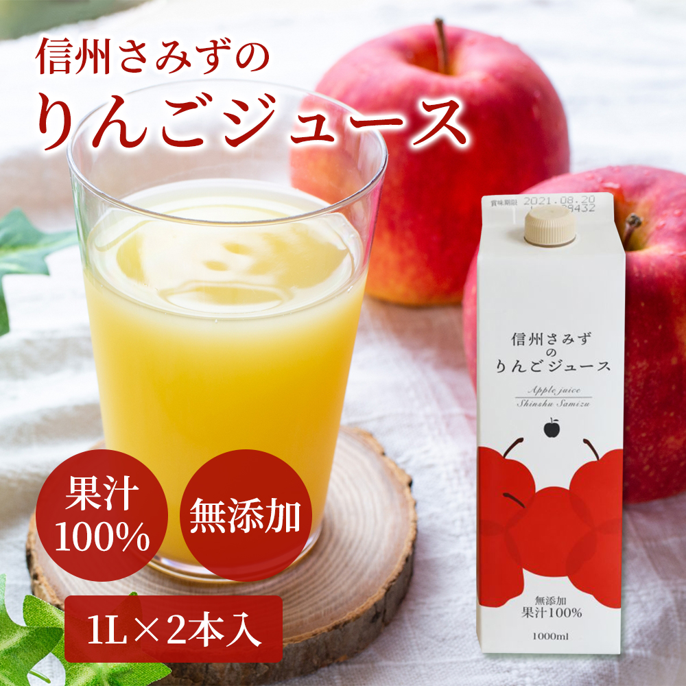 信州さみずのリンゴジュース 1L×2本入｜うさマートジャパンサービス