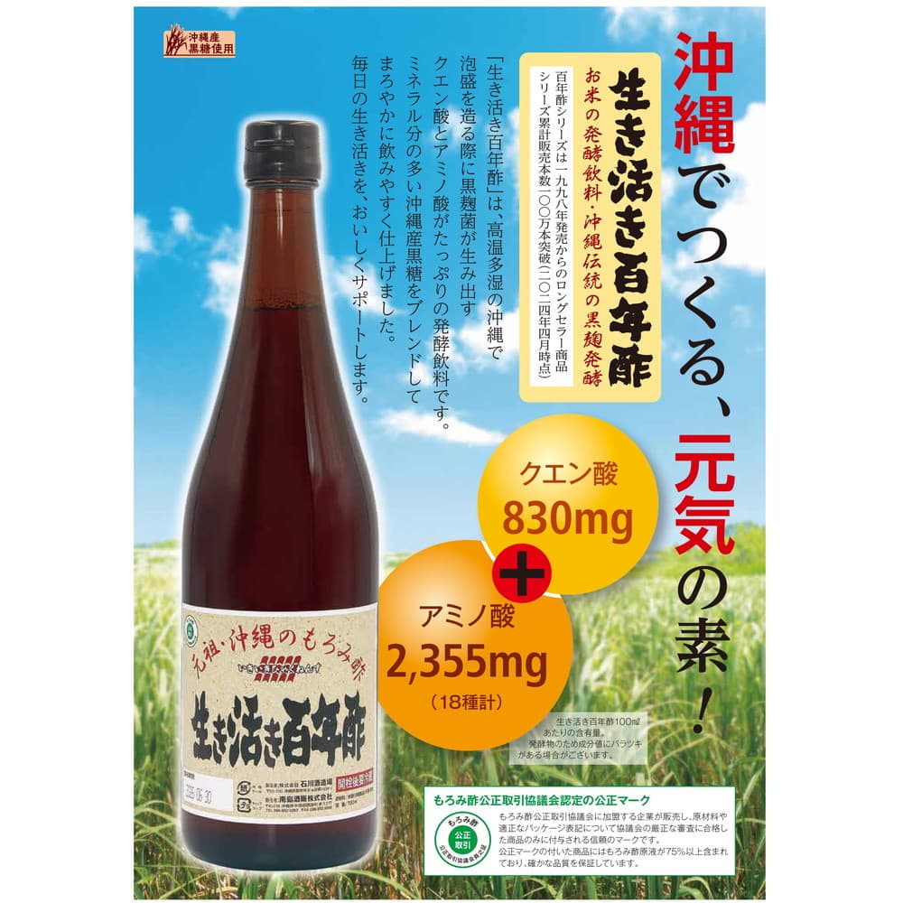 石川酒造場 生き活き百年酢 720ml｜うさマートジャパンサービス株式