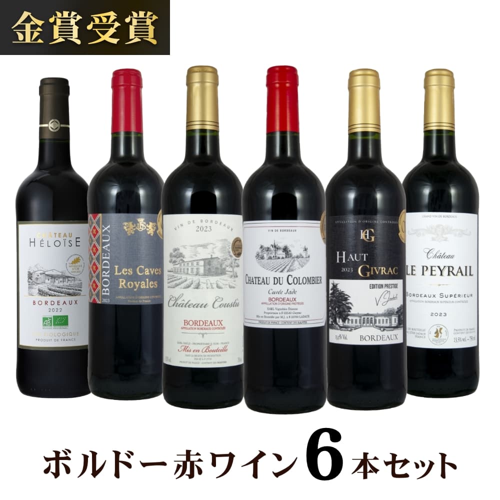 金賞受賞ボルドー赤ワイン 6本セット｜うさマートジャパンサービス株式