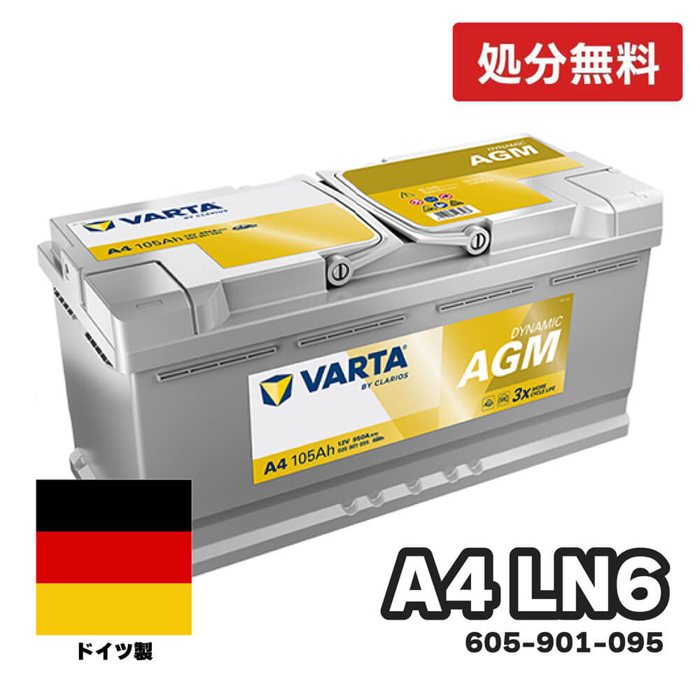 パーツ VARTA SILVER AGM DYNAMIC LN6 12V 105Ah VARTA ドイツ製 輸入車用AGMバッテリー Silver Dynamic AGM 105Ah/950A