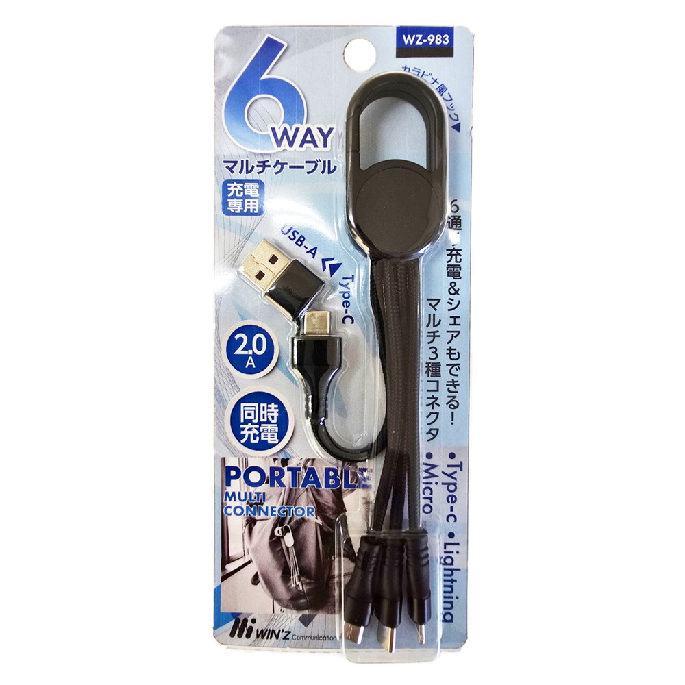 6WAYマルチケーブル 2.0Aカラビナ付き ブラック WZ-983｜うさマート