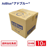 国内製造品】アドブルー 高品位尿素水 BIB 10L ノズルホース付き【VDA