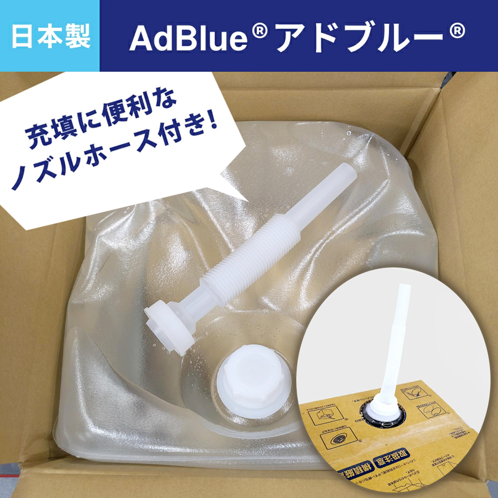 国内製造品】アドブルー 高品位尿素水 BIB 10L ノズルホース付き【VDA