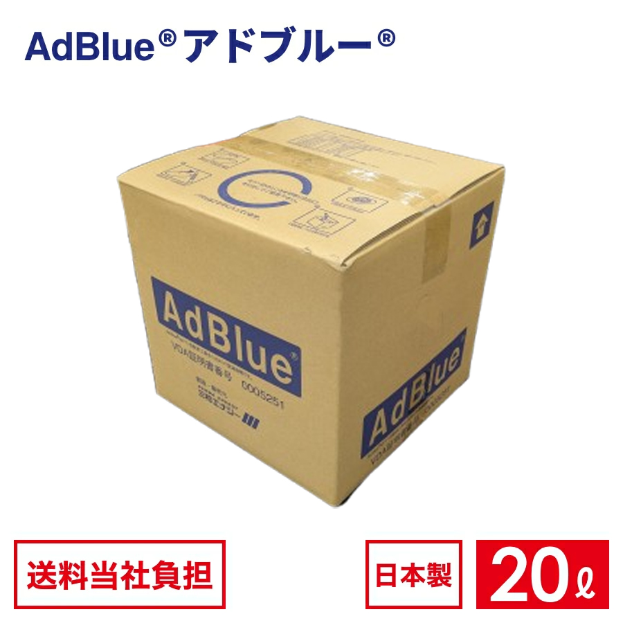 国内製造品】アドブルー 高品位尿素水 BIB 20L ノズルホース付き【VDA
