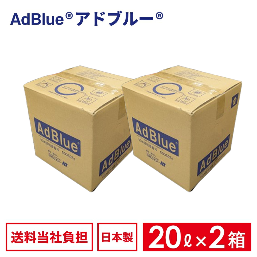 国内製造品】アドブルー 高品位尿素水 BIB 20L ノズルホース付き【VDA