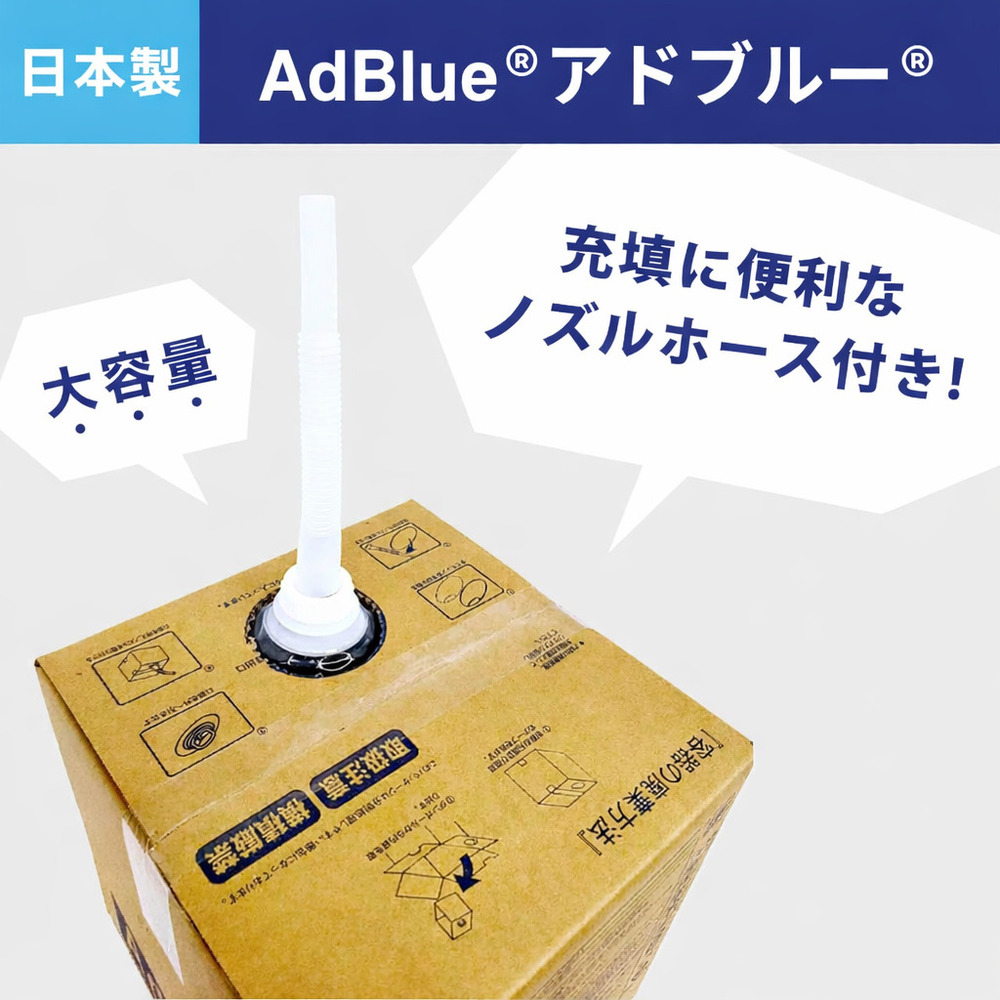 国内製造品】日本液炭 アドブルー 10L ノズルホース付き【VDA認証・JIS