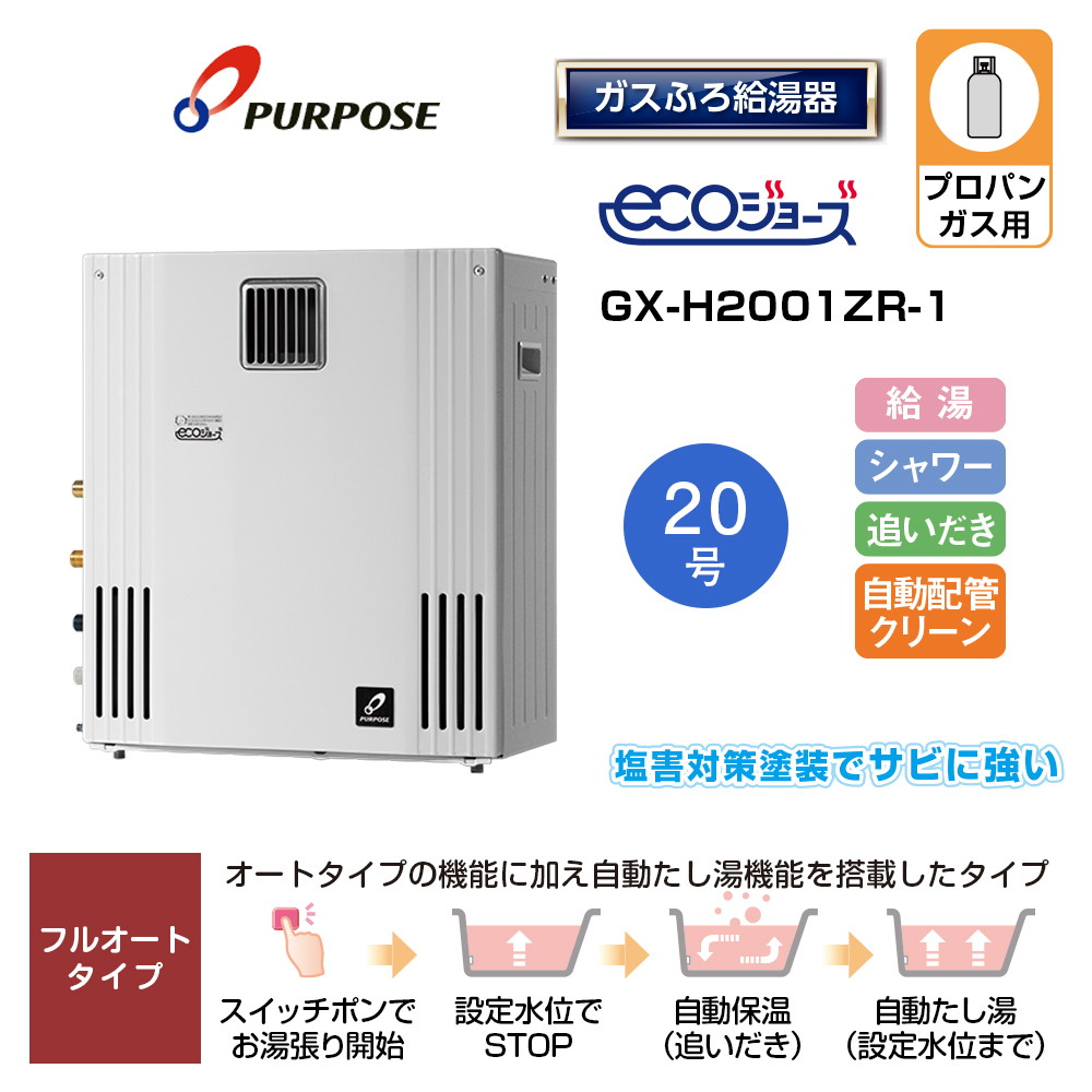 エコジョーズ プロパン 給湯器 20号 標準取替工事料金込 パーパス ガス