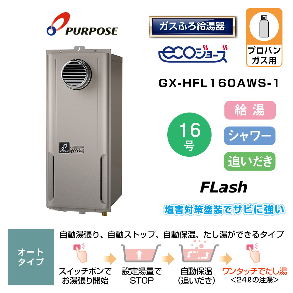 標準取替工事料金込】パーパス ガス給湯器 スリム(25cm幅）屋外壁掛