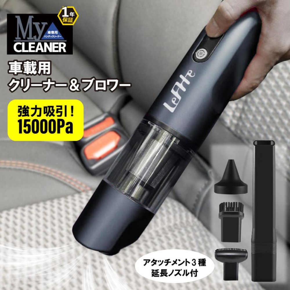 コルハート LeFH-e 車専用ハンディクリーナー MYクリーナー VC-003