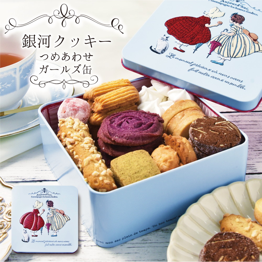 銀河クッキー 詰め合わせ ガールズ缶｜うさマートジャパンサービス株式