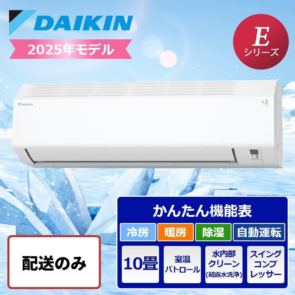 配送のみ】ダイキン ルームエアコン Eシリーズ 10畳用 2025年モデル