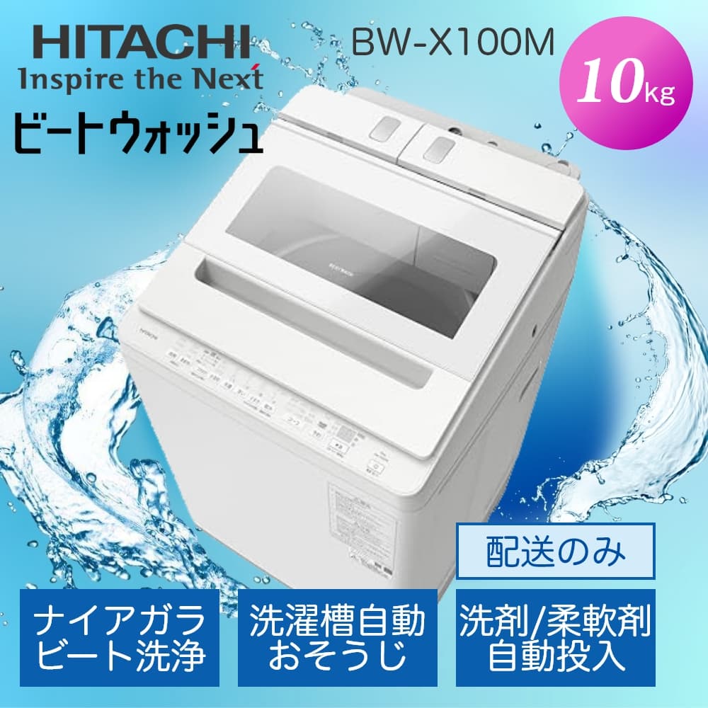 配送のみ】日立 全自動洗濯機 ビートウォッシュ 10kg ホワイト BW