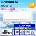 既設エアコン取外/標準取付工事込】ゼネラル ルームエアコン nocria