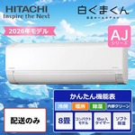 配送のみ】日立 エアコン 白くまくん AJシリーズ 8畳用 2026年モデル