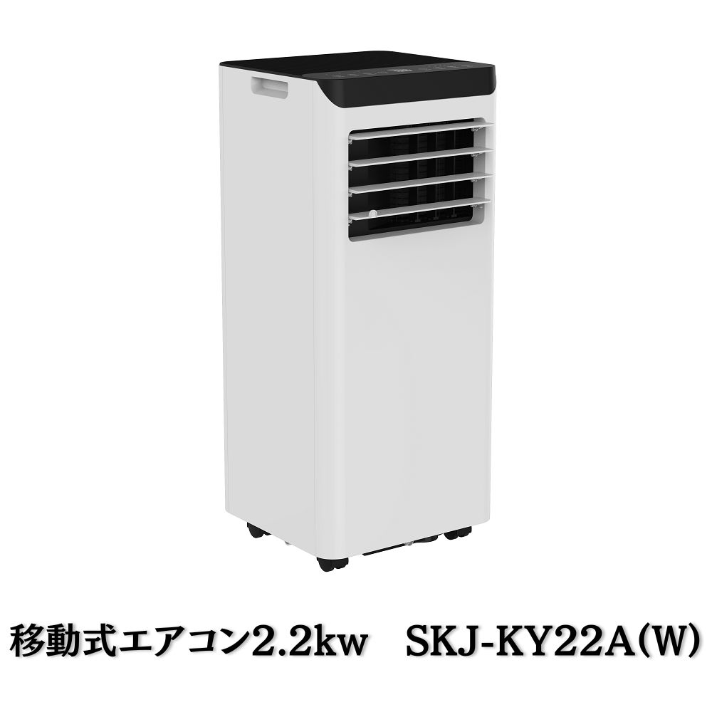 エスケイジャパン 移動式エアコン2.2kw 冷房専用 ホワイト SKJ-KY22A(W