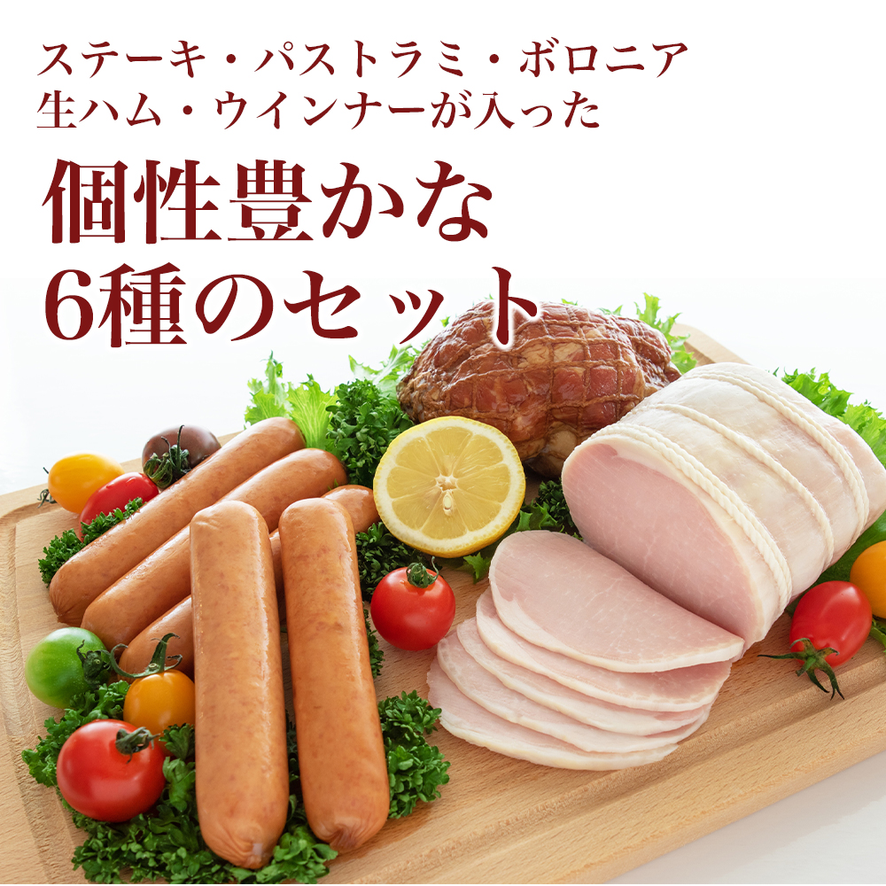 日本ハム 本格派ギフト 6種6点入 NH-36｜うさマートジャパンサービス
