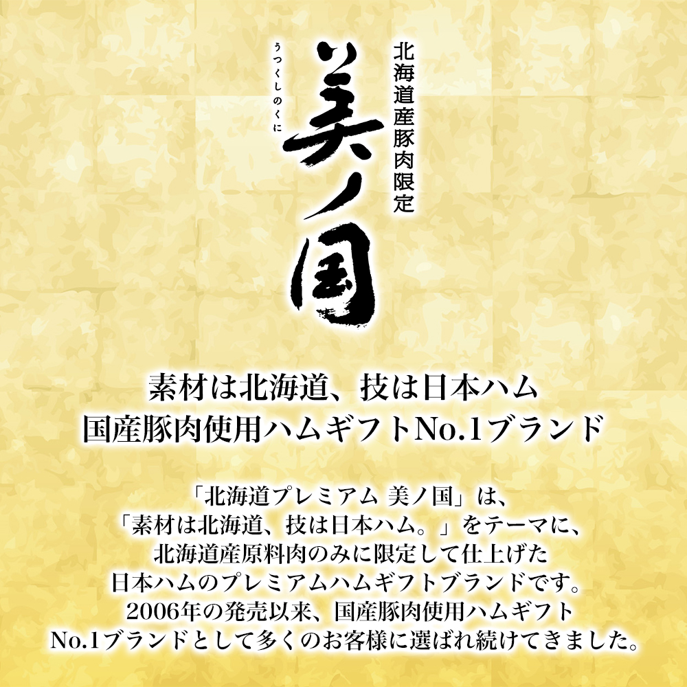 日本ハム 北海道プレミアム 美ノ国 7種7点入 UKH-53｜うさマート