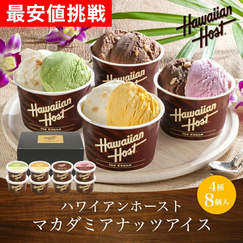 ハワイアンホースト マカダミアナッツアイス 4種8個入｜うさマート