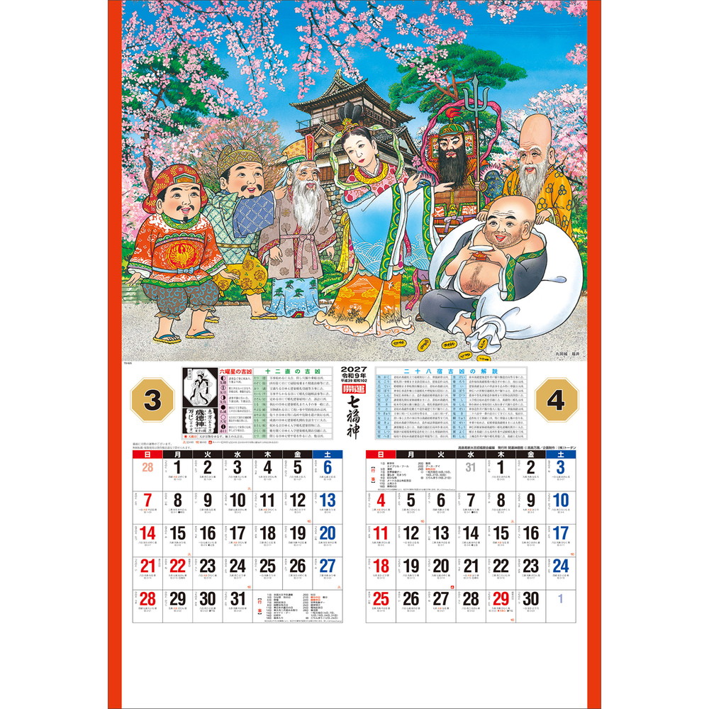 トーダン 2027年 壁掛けカレンダー 開運七福神(年間開運暦付) 高島易断
