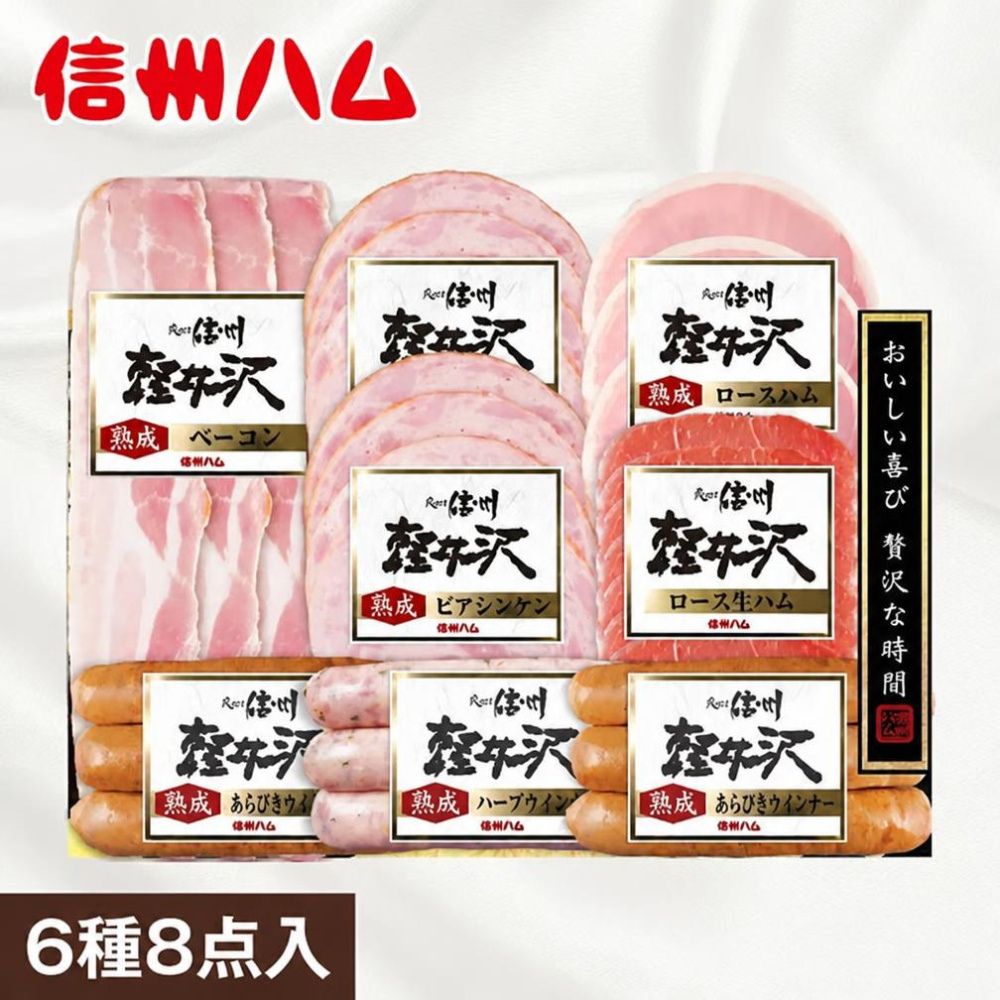 信州ハム 軽井沢熟成 6種8点入 SK-480｜うさマートジャパンサービス