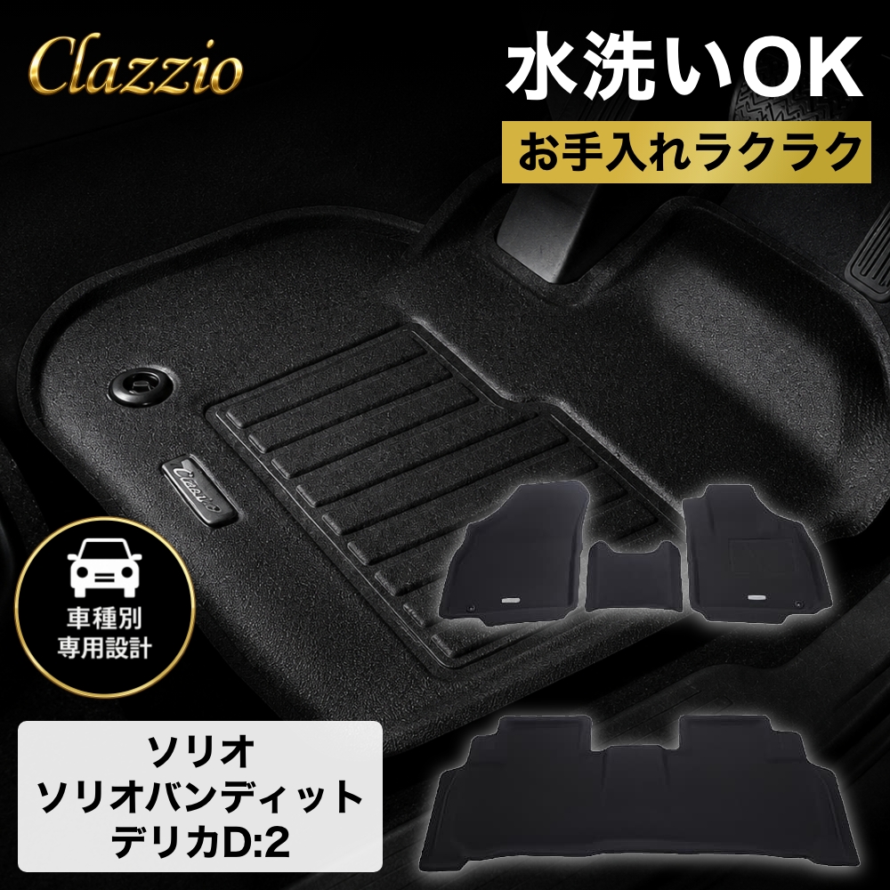 イレブンインターナショナル Clazzio(クラッツィオ) 立体フロアマット